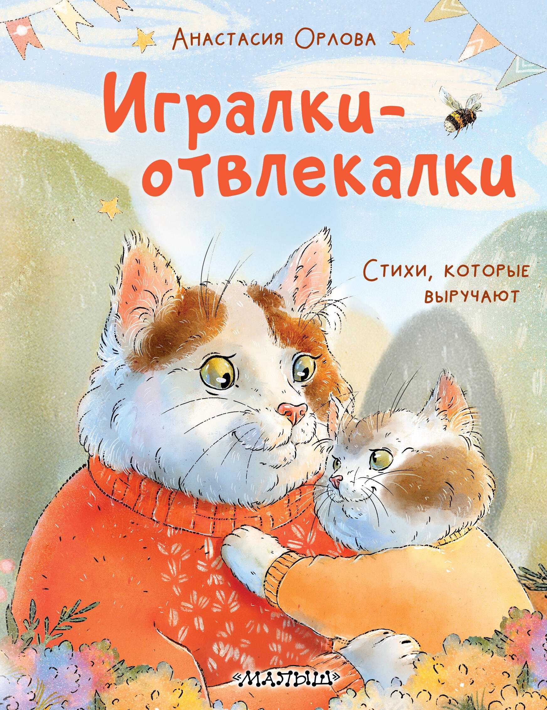 Анастасия Орлова: Игралки-отвлекалки. Стихи, которые выручают