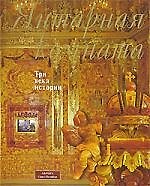 Книга Янтарная комната (О. Стругова) — 1