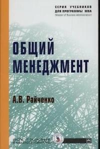 Книга Общий менеджмент (Учебники для программы МВА). Райченко А. (Инфра-М) () — 1