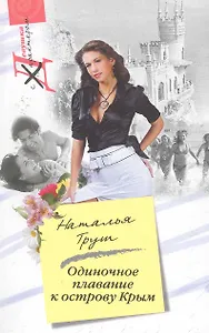 Одиночное плавание к острову Крым