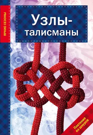 Узлы-талисманы — 2461937 — 1