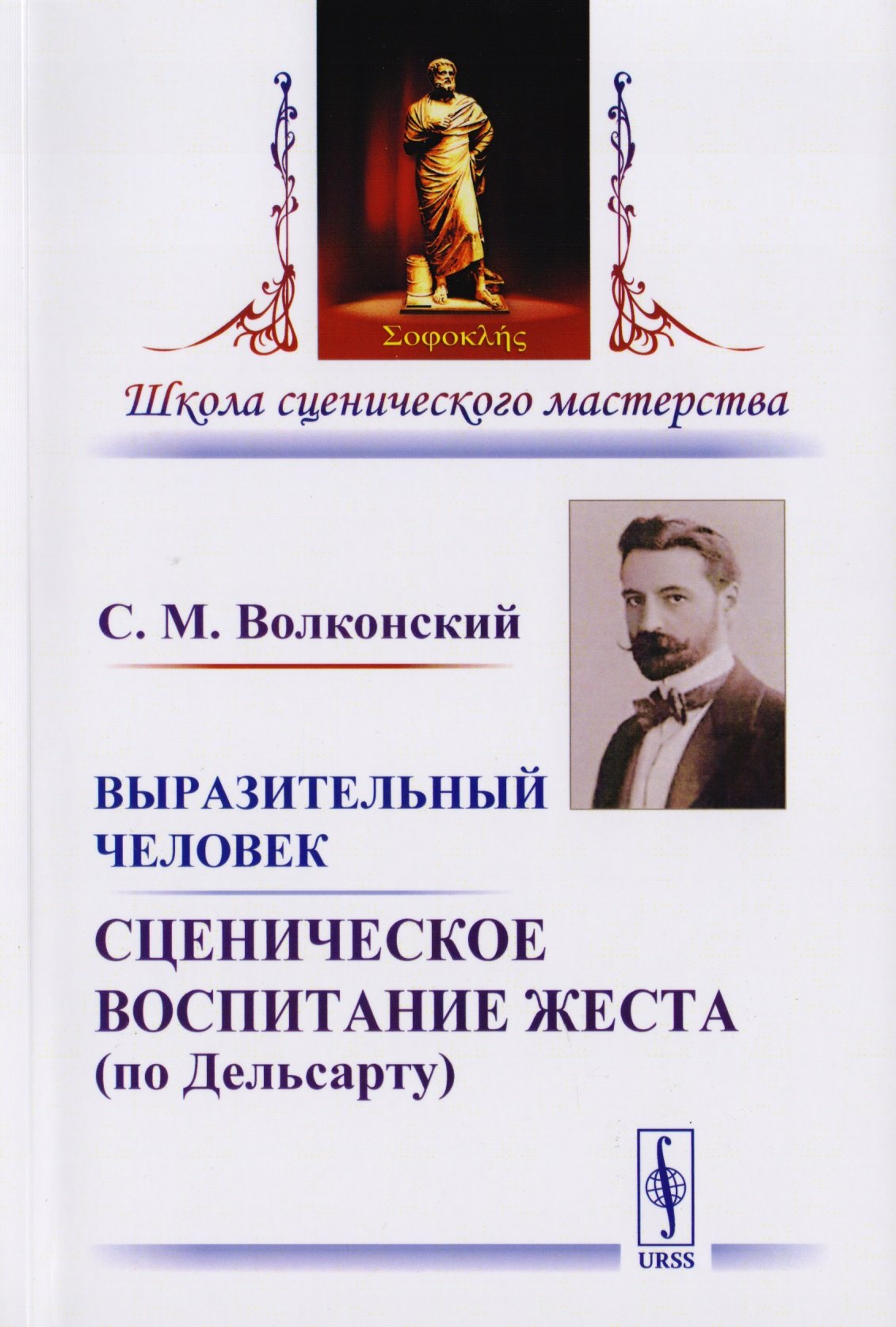 

Выразительный человек Сценическое воспитание жеста… (5 изд) (мШСМас) Волконский
