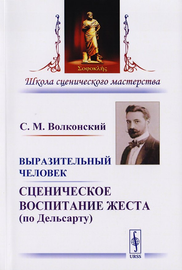 Книга Выразительный человек Сценическое воспитание жеста… (5 изд) (мШСМас) Волконский (Сергей Волконский) — 1