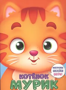 Котенок Мурик