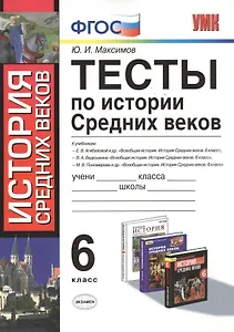 Тесты по истории средних веков : 6 класс: к учебникам по истории Средних веков Федерального перечня