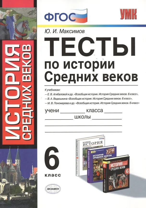 Книга Тесты по истории средних веков : 6 класс: к учебникам по истории Средних веков Федерального перечня (Юрий Максимов) — 1