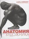 Книга Анатомия для художников (Сара Симблет) — 1