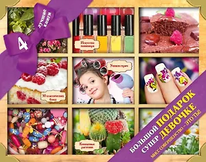 Большой подарок супердевочке (комплект из 4-х книг в коробке: Искусство маникюра. 30 классических блюд. Учимся стричь. Комнатные растения)