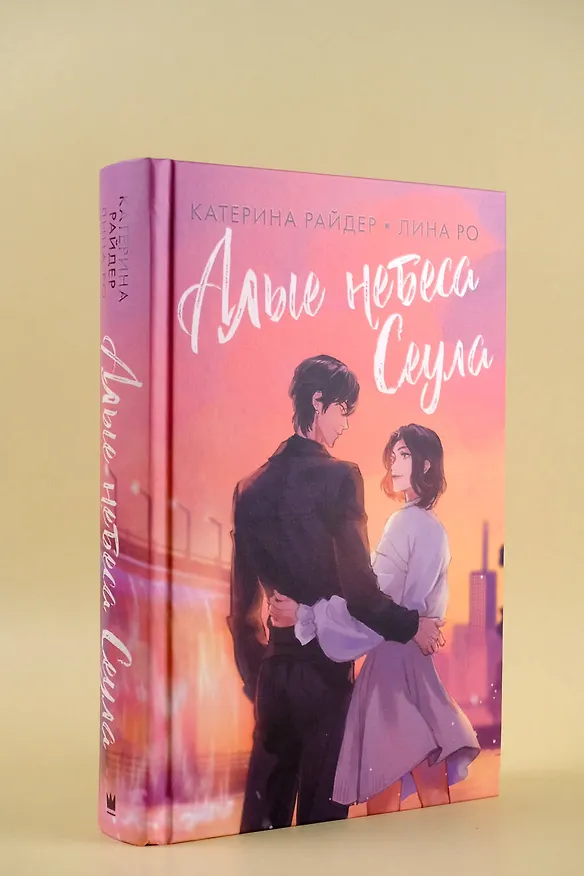 Книга Алые небеса Сеула (Лина Ро, Катерина Райдер) — 5