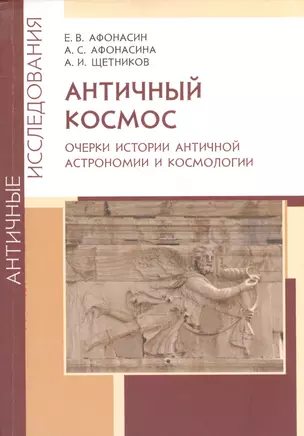 Античный космос. Очерки истории античной астрономии и космологии — 2602805 — 1