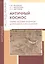 Античный космос. Очерки истории античной астрономии и космологии — 2602805 — 1