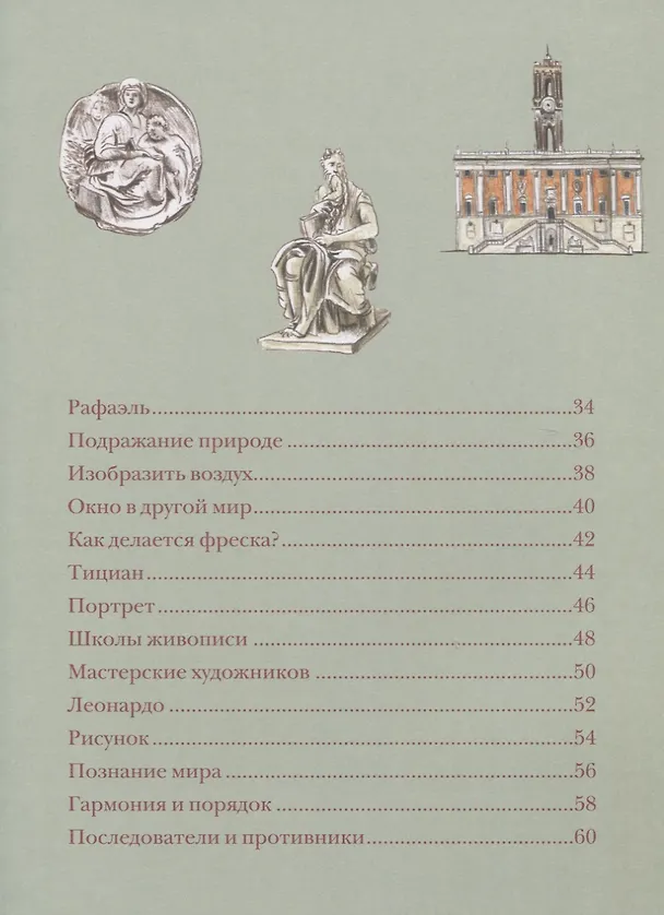 Книга В поисках совершенства. Искусство эпохи Возрождения (Наташа Кайя) — 3
