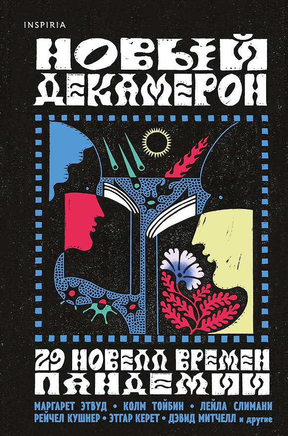 Книга Новый Декамерон. 29 новелл времен пандемии (Этгар Керет, Лейла Слимани, Маргарет Этвуд) — 1