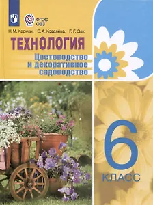 Технология. Цветоводство и декоративное садоводство. 6 класс (ФГОС ОВЗ)