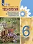 Технология. Цветоводство и декоративное садоводство. 6 класс (ФГОС ОВЗ) — 3062817 — 1