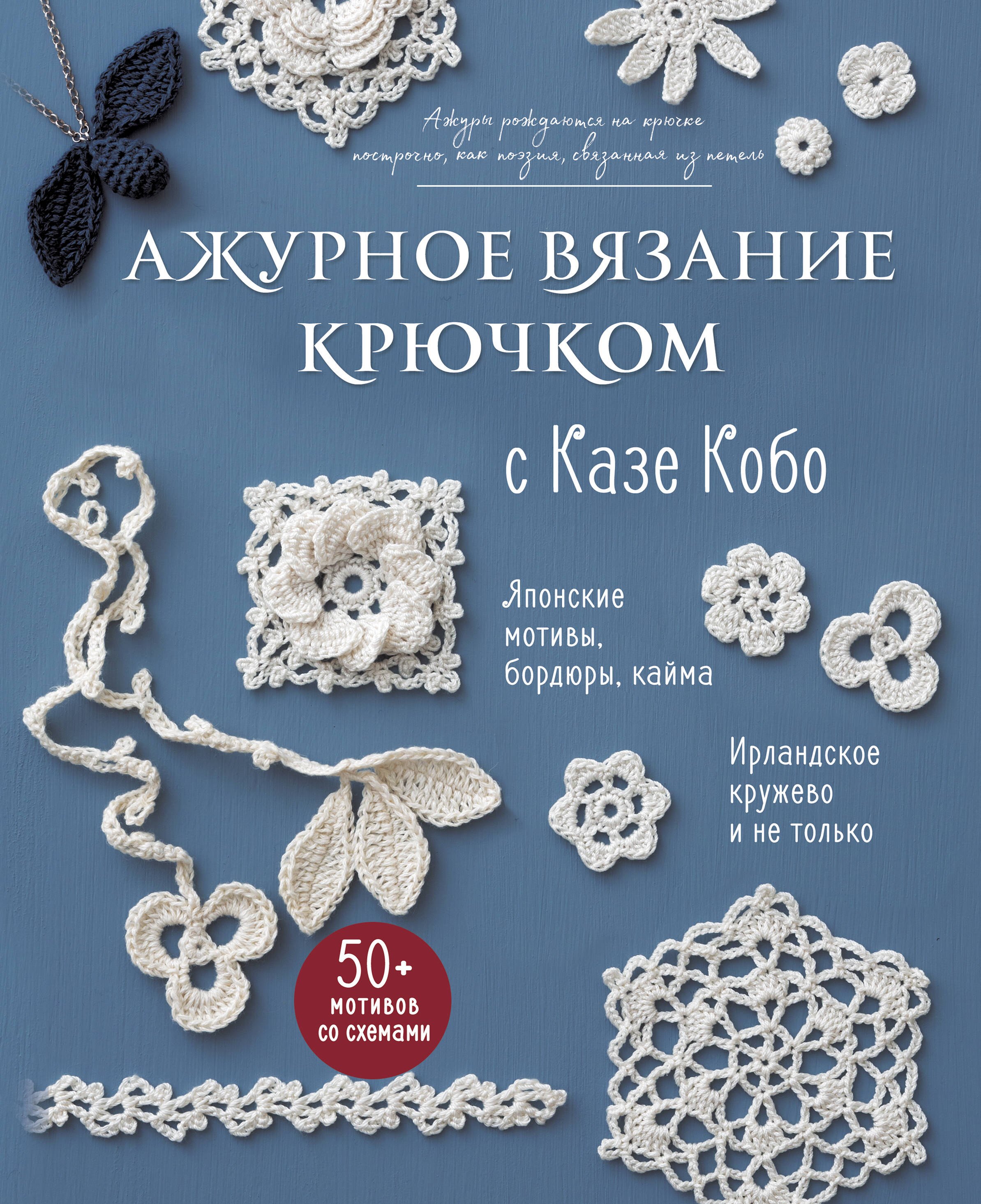 

АЖУРНОЕ ВЯЗАНИЕ КРЮЧКОМ с Казе Кобо. Японские мотивы, бордюры, кайма. Ирландское кружево и не только