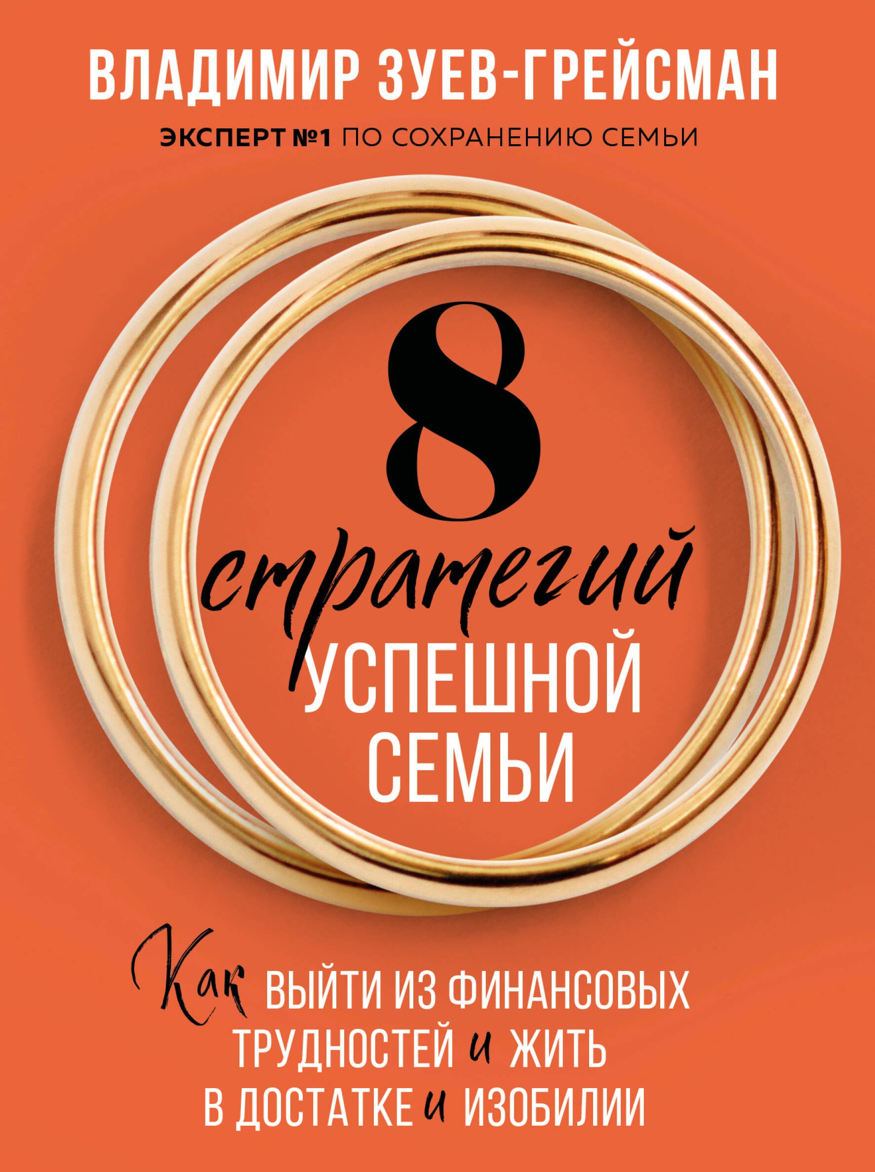 

8 стратегий успешной семьи. Как выйти из финансовых трудностей и жить в достатке и изобилии