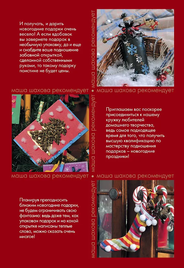 Книга Новогодние открытки и подарки (Мария Шахова) — 2