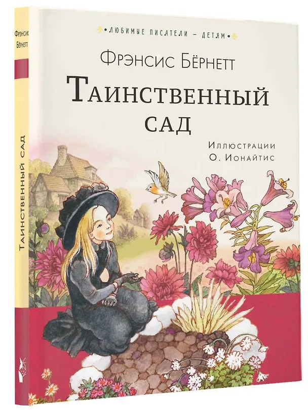 Книга Таинственный сад (Фрэнсис Элиза Ходжсон Бёрнетт) — 4