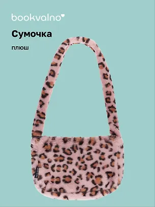 Сумочка на молнии кросс-боди Леопардовый принт (розовая) (плюш) (30х20) (12-38092-202411-B30) 3080199
