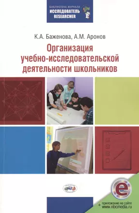 Организация учебно-исследовательской деятельности школьников. (ФГОС). / Аронов. — 2528047 — 1