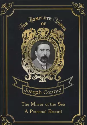 The Mirror of the Sea &amp, A Personal Record = Зеркало морей и Мемуары. Т. 16: на англ.яз. — 2656450 — 1