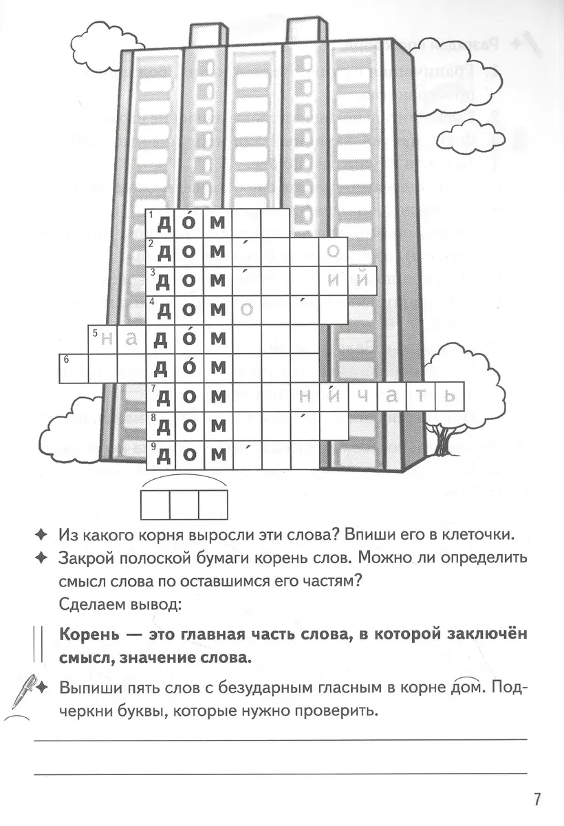 Однокоренные слова. Корень слова: филворды, кроссворды, ребусы. Для детей  7-11 лет (Валентина Буйко) - купить книгу с доставкой в интернет-магазине  «Читай-город». ISBN: 978-5-9780-1414-3