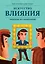 Искусство влияния. Убеждение без манипуляций — 2366569 — 1