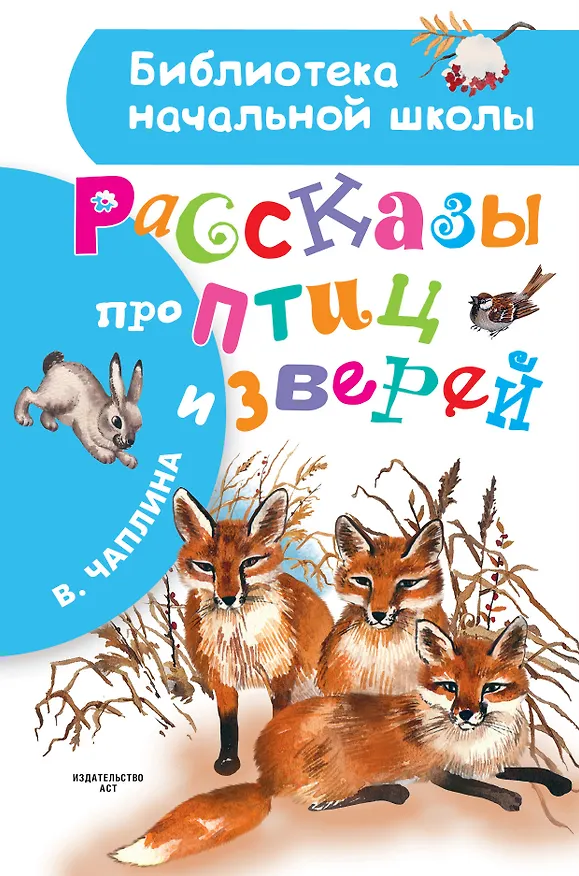 Книга Рассказы про птиц и зверей (Вера Чаплина) — 1