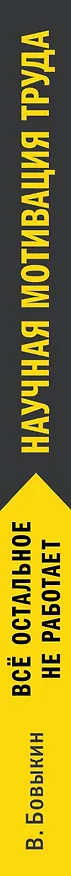 Книга Научная мотивация труда. Всё остальное не работает. 2-е издание (Владимир Бовыкин) — 3