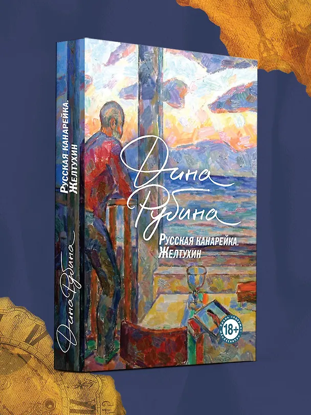 Книга Русская канарейка. Книга 1. Желтухин (Дина Рубина) — 5