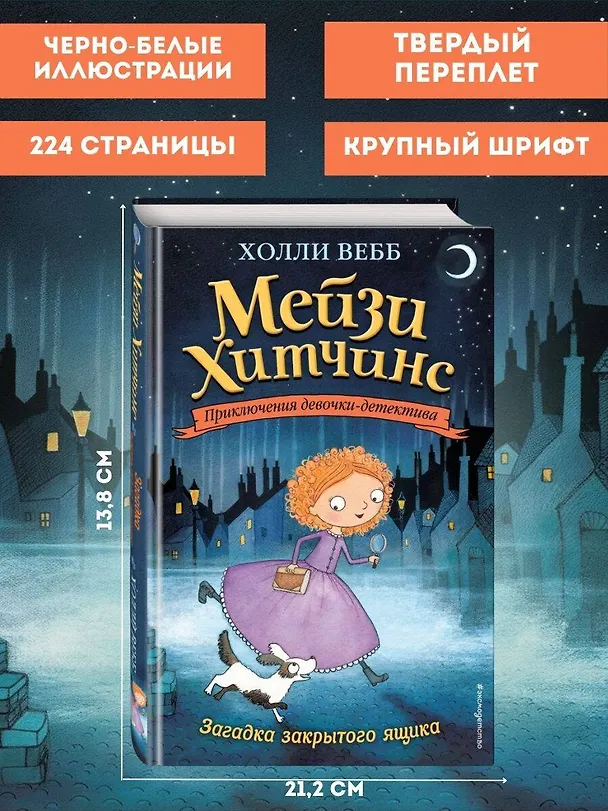 Книга Загадка закрытого ящика (Холли Вебб) — 7