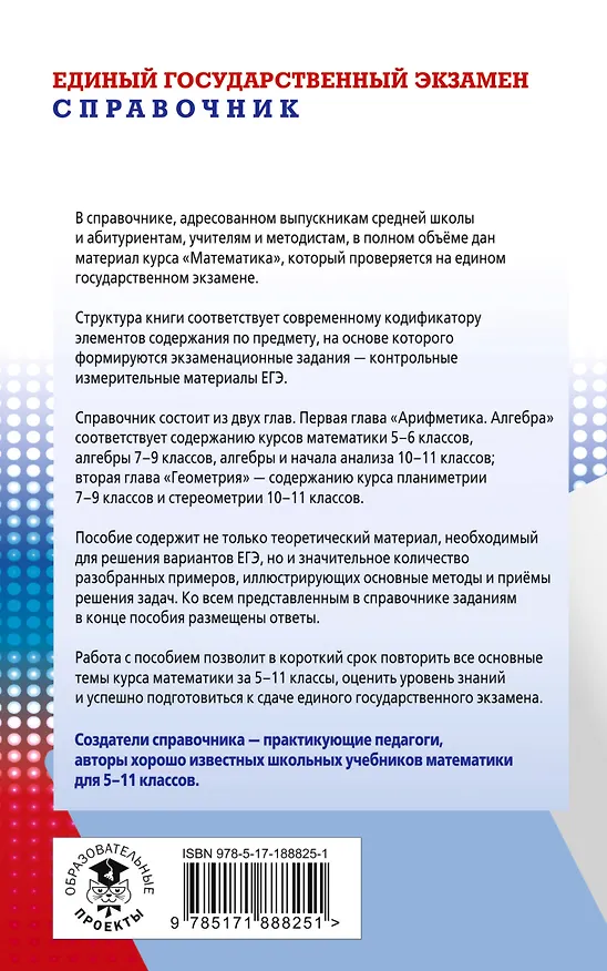 Книга ЕГЭ. Математика. Новый полный справочник для подготовки к ЕГЭ (Аркадий Мерзляк, Виталий Полонский, Михаил Якир) — 2
