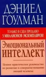 Эмоциональный интеллект — 2155728 — 1