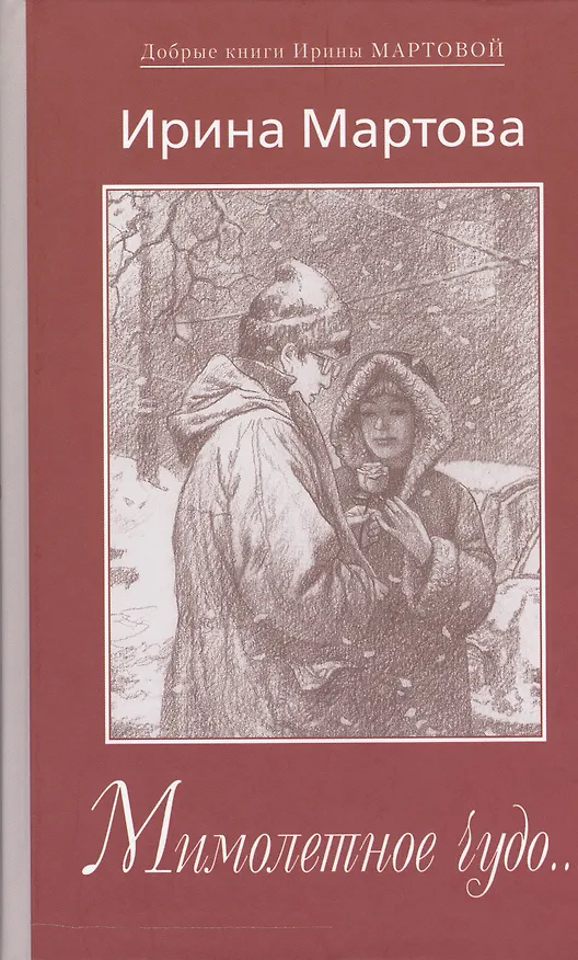 Книга Мимолетное чудо... (Ирина Мартова) — 1