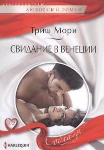 Свидание в Венеции