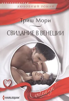 Свидание в Венеции