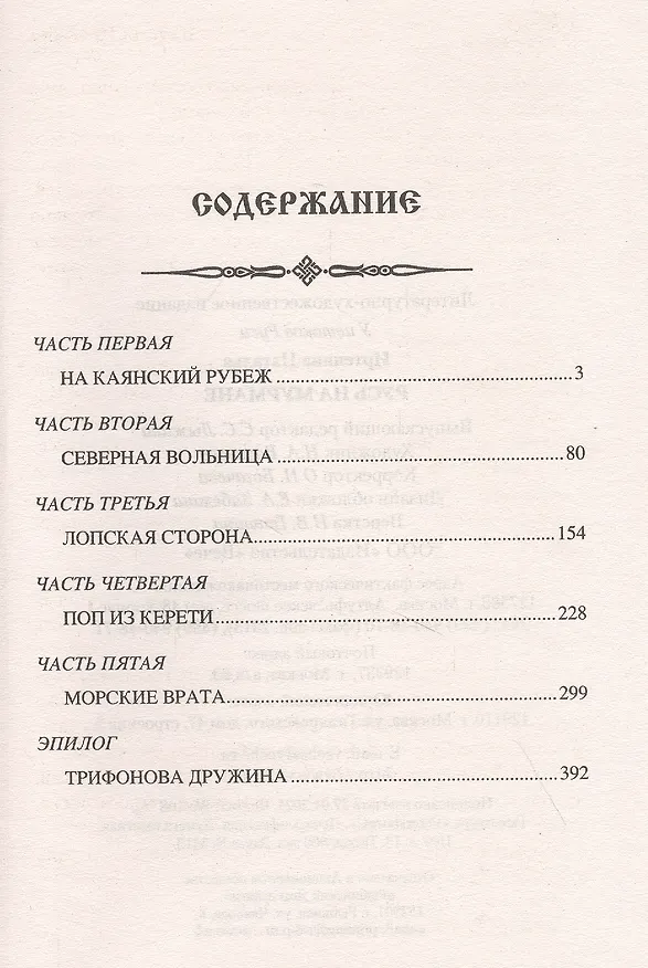 Книга Русь на Мурмане (Наталья Иртенина) — 2