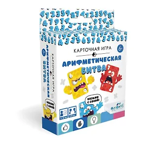 Карточная игра «Арифметическая битва»