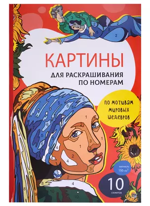 Картины для раскрашивания по номерам "По мотивам мировых шедевров" — 2968567 — 1