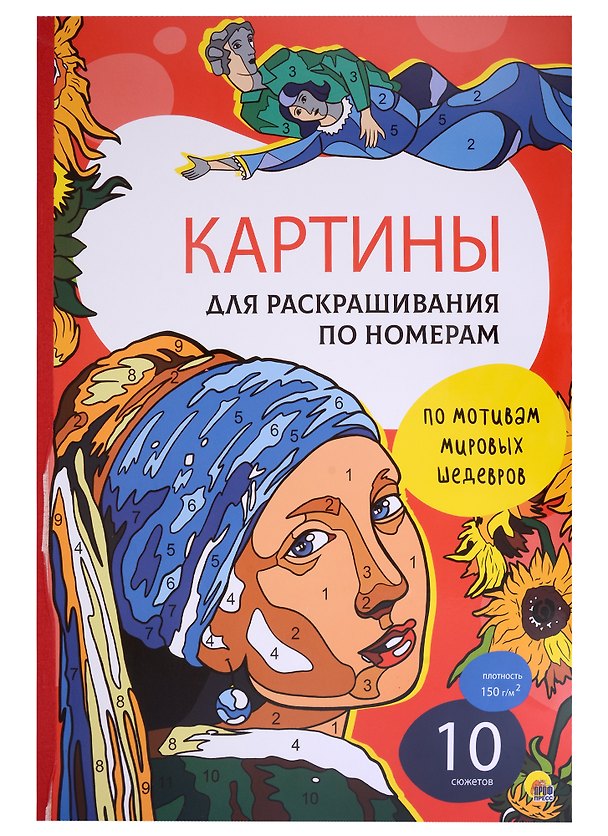 Книга Картины для раскрашивания по номерам "По мотивам мировых шедевров" () — 1