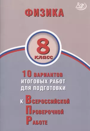 Физика. 8 класс. 10 вариантов итоговых работ для подготовки к Всероссийской проверочной работе — 7801184 — 1