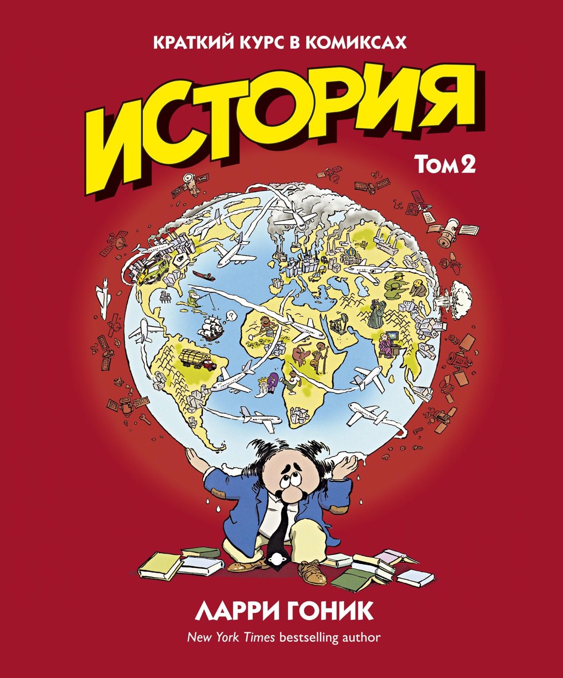 

История. Краткий курс в комиксах. Том 2