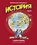 История. Краткий курс в комиксах. Том 2 — 2583240 — 1