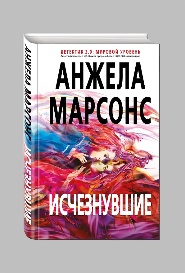Книга Исчезнувшие (Анжела Марсонс) — 4