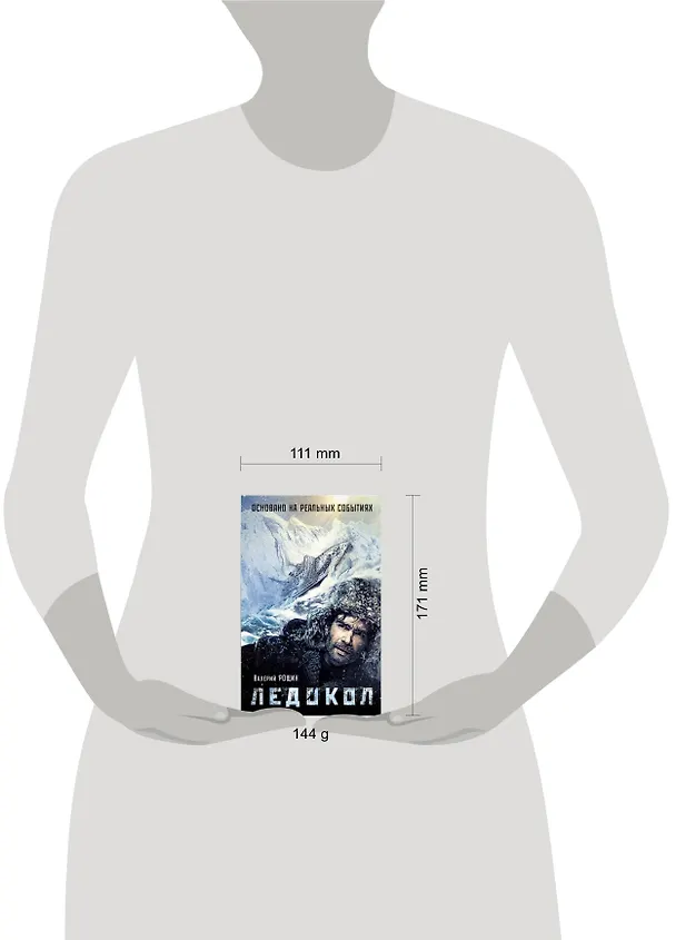 Книга Ледокол (Валерий Рощин) — 5