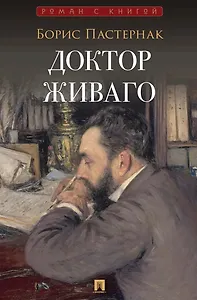 Доктор Живаго
