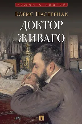 Книга Доктор Живаго (Борис Пастернак)