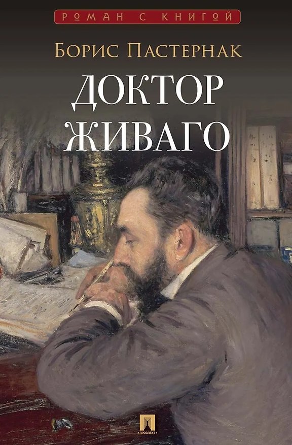 Книга Доктор Живаго (Борис Пастернак) — 1
