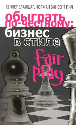 Обыграть по-честному: бизнес в стиле fair play — 2236483 — 1